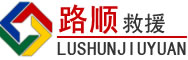 大兴安岭地区道路救援