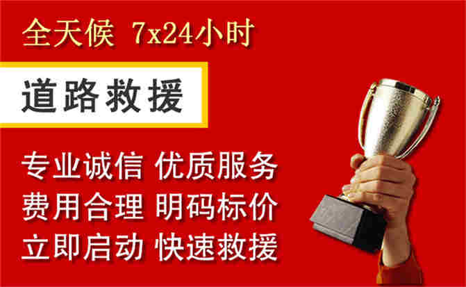 大兴安岭地区道路救援公司